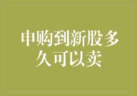 申购到新股，多久才能变成老股？——聊聊新股上市后的那点事