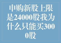 为啥我能买的股票这么少？24000股的上限和我的3000股差距咋这么大？