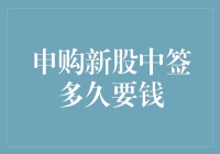 投资者需知：申购新股中签后资金占用时间解析