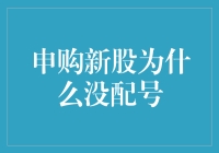 申购新股为啥总不配号？一招教你解决！