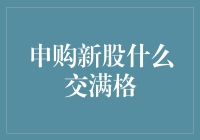 申购新股攻略：如何做到交满格，把股市亏成家常便饭