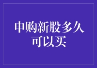 申购新股到底要等多长时间才能买入？