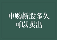 新股申购：是赚是亏，多久能卖才算明智？