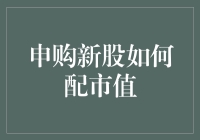 申购新股如何配市值：一份详尽解析与实操指南