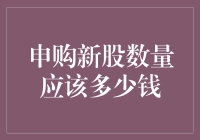 新股申购：理性投资与资金策略