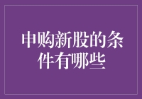 申购新股：如何修炼成新股入门级玩家