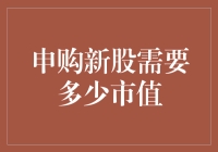 申购新股，我可以，但我需要多少市值来打酱油？