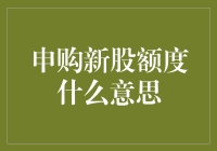 新股申购额度：从0到100，我们的申购之路