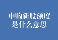 申购新股额度是什么意思？原来是个福利！