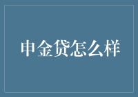 申金贷：一款开创金融科技新纪元的产品