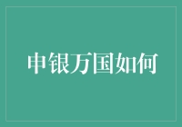 申银万国如何：解析中国顶尖证券公司的运营之道