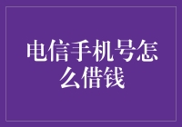 喂，是钱吗？: 揭秘电信手机号的借贷奥秘