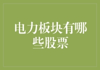 电力板块隐藏宝藏：哪些股票值得我们电眼一亮？