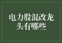 电力股混改龙头：创新引领，混合所有制改革下的转型先锋