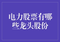 电力股也有超级英雄？带你玩转龙头股市场