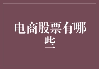 电商股票：构建虚拟市场中的财富金字塔