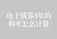 电子债券3年的利率怎么计算？理财小白的趣味数学课