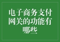 揭秘电子商务支付的秘密武器——支付网关的功能大探秘！