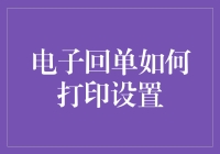 电子回单打印设置的五大要点：打造高效办公流程