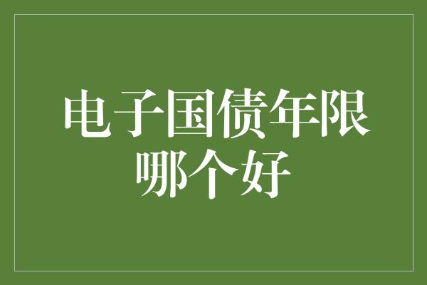 电子国债年限哪个好