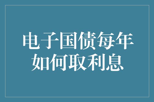 电子国债每年如何取利息