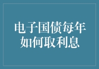 电子国债利息的年度提取机制详解