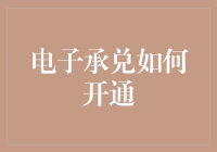 电子承兑如何安全便捷开通：一站式指南