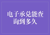 电子承兑：查询历史，追溯过往，你准备好迎接时间旅行了吗？