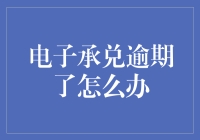 电子承兑过期了？别慌！解决方法在这里！