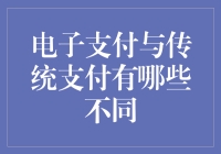 电子支付与传统支付，谁会是钞能力王者？