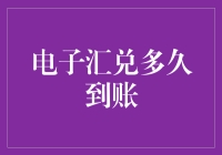 电子汇兑：到账速度解析与影响因素探析