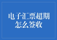 电子汇票超期签收指南：一部笑料连篇的时间管理大片