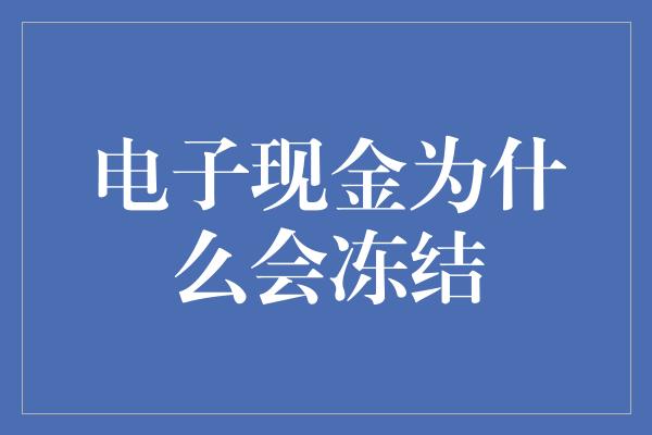 电子现金为什么会冻结