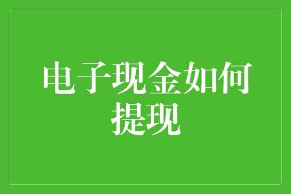 电子现金如何提现