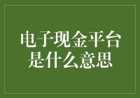 电子现金平台：虚拟货币交易的创新门户