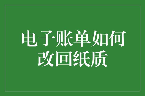 电子账单如何改回纸质