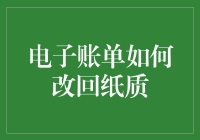 如何将电子账单改回纸质账单——在数字化时代中重拾纸张的魅力