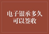 电子银行承兑汇票签收期限：法律视角下的实务解析