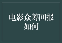 电影众筹回报到底怎么样？搞清楚这点，别让你的钱打水漂！