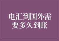 电汇到国外究竟要等多久？一文解答你的疑问！