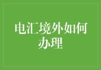 电子时代电汇境外：如何高效办理银行电汇业务