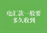 电汇款到账时间揭秘：掌握跨国转账的时差艺术