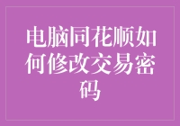 【同花顺密码修改指南】如何像孙悟空一样轻松大闹密码修改地？