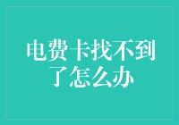 电费卡遗失后的应对方案：如何有效处理电费缴纳难题