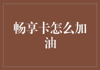 畅享卡加油全攻略：数字化时代的车友必备手册