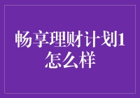 畅享理财计划1：打造个性化资产配置方案