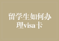 留学生如何办理Visa卡：全面解析与实用建议