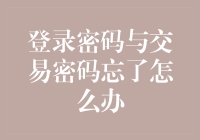 登录密码与交易密码忘了怎么办？别急，看看这些神奇的自救方案