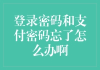 忘掉登录密码和支付密码怎么办？一招教你轻松解决！