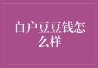 白户豆豆钱：一种新型的微投资工具，适合普通投资者